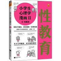 小学生心理学漫画:性教育 10-18岁青春期男孩女孩教育书籍青春期发育心理生理早恋家庭性教育青少年早熟发育叛逆期教育孩子