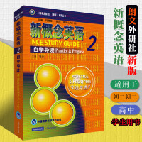 朗文外研社新概念英语2自学导读第二册 89八九初二初三年级高中高一高二高三年级自学教程教材学生用书 零基础全套2第二册正