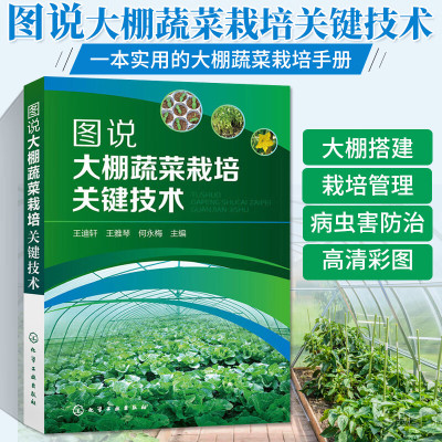 图说大棚蔬菜栽培关键技术 蔬菜种植书籍大全农业温室大棚技术蔬菜病虫害图谱与防治书栽培知识指南现代无公害蔬菜种植管理关键