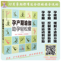 孕产期瑜伽助孕轻松瘦 长胎不长肉孕期书籍大全怀孕书籍孕妇书籍怀孕期怀孕大全孕妇用品怀孕期