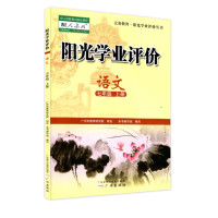 阳光学业评价 七年级上册 语文 数学 英语 道德与法治 历史 生物 地理 人教版沪教版初一7年级上册同步课堂练习册广州版