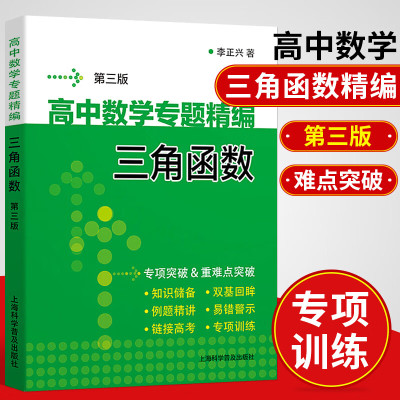 高中数学专题精编三角函数第三版第3版李正兴高一二三年级数学三角函数专项训练考点精讲精练