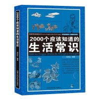 2000个应该知道的生活常识生活奥秘小百科妙招书科普读物百科知识生活休闲心理健康随手