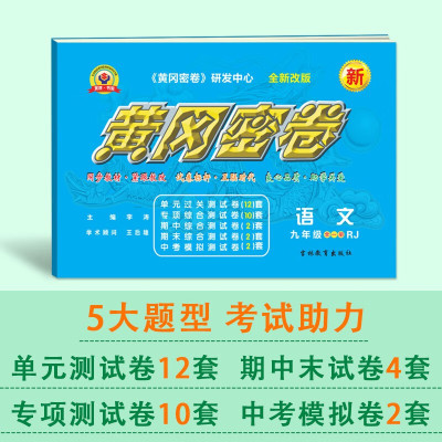 秋黄冈密卷语数英物化5本九年级全一册人教部编版 初三9上下册语文数学英语物理化学同步期中期末考试测试卷九年级全套试卷子