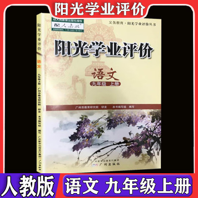 广州版阳光学业评价全套初中九年级上册语文数学人教版英语沪教牛津版广州专用物理历史道德与法冶 数学[人教版] 九年级上