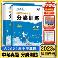 2023新版金考卷中考真题分类训练数学试卷历年真题卷 初中初三九年级语文英语物理化学政治专题专项训练模拟 [语文] 九年