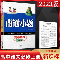 新高考2023版南通小题高一上下必修二册语文数学英语物理化学生物政治历史江苏版高中同步教材练习册必刷题苏教版新小题必修一