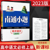 新高考2023版南通小题高一上下必修二册语文数学英语物理化学生物政治历史江苏版高中同步教材练习册必刷题苏教版新小题必修一