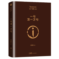 一句顶一万句书 刘震云作品集