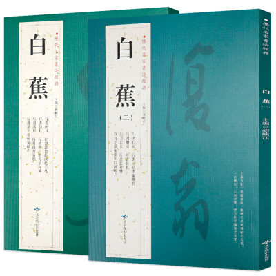 白蕉全2册历代名家书法讲授书法墨迹集萃书学十讲白蕉行草兰题杂扇面书法精粹白蕉与翁史焵先生信札选册页毛笔字帖书法集书籍