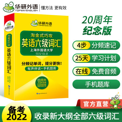 华研外语20周年纪念版淘金式巧攻英语六级词汇分频记单词备考2022年12月大学英语六级高频词汇专项训练书考试真题cet4