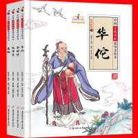 精装硬壳全4册中国古代名医故事美绘本正版华佗+李时珍+扁鹊+张仲景大开本中国古代四大名医名人故事绘本小学生阅读课外书儿童