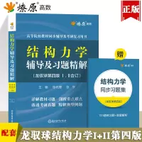 结构力学龙驭球第四版1/2同步辅导及习题详解含教材课后答案练习题集上下册合订本学习辅导与解题指南2023学习指导考研复习