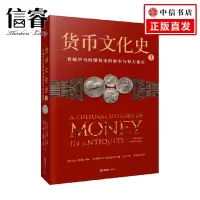 货币文化史1 希腊罗马时期钱币的诞生与权力象征 比尔·莫勒 著 经济