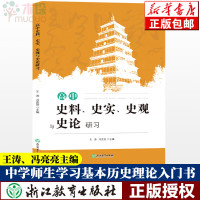 高中历史史料史实史观与史论研涛冯亮亮 高中历史知识大全高一二三学习笔记知识清单高考真题文综辅导用书籍浙江教育