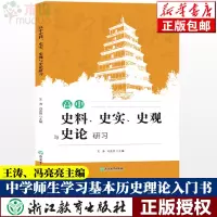高中历史史料史实史观与史论研涛冯亮亮 高中历史知识大全高一二三学习笔记知识清单高考真题文综辅导用书籍浙江教育
