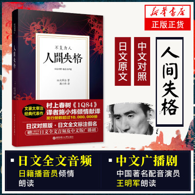 人间失格 太宰治 中日汉对照版 正版日文翻译 赠双语音频有声书 外国文学日本小说书籍典藏版当代自传青春文