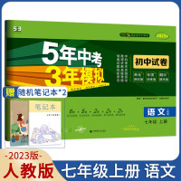 科目2023五年中考三年模拟七年级上册下册试卷数学冀教版人教版语文数学英语政治历史地理生物北师五三5年中考3年模拟53初