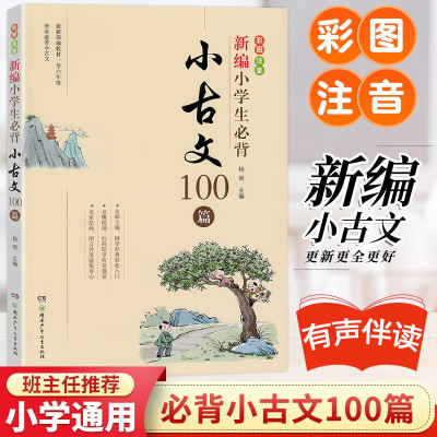 新编小学生必背小古文100篇部编版语文班主任阅读古诗文大全集7580三四五六年级 新编小学生必背小古文100篇 小学