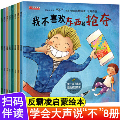 全套我不喜欢被嘲笑 反霸凌启蒙绘本 学会大声说不8册自我保护儿童绘本3到4-6岁反抗意识故事被欺负教育东西被抢夺被乱摸霸