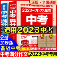 2023年备考新版正版中考满分作文全国通用初三七年级八九年级初中生中学生素材书大全五年语文高分范文精 [全2册]中考