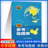 2023版中学地理参考地图册 参考填充图册 主编田忠 配套新教材 双新版 初高中通用 高考总复习 中国地图 2本套装