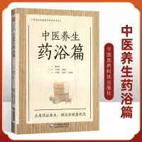 正版中医养生药浴篇张伯礼写给老百姓的中医养生书系疾病药浴疗法家庭保健医生药方配方中养生书籍药浴大全药材自学入门基础理论书