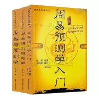 周易与预测学入门例题解 全3册正版 易经六十四卦六爻预测学大全 卦象起卦方法断卦入门 六应用 科学技术