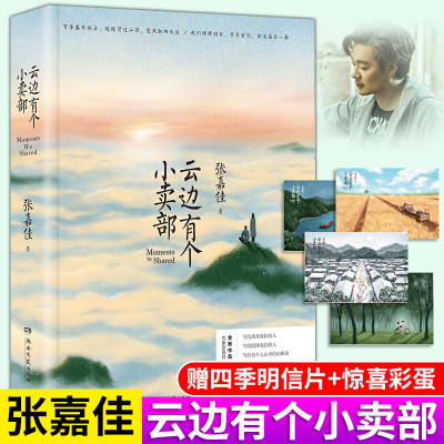 正版 云边有个小卖部 张嘉佳的新书 继从你的全世界路过力作青春文学励志成功情感小说书籍*排行榜图书云端有个小卖部