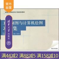 正版 工程制图与计算机绘图习题集 普通机电工程类规划教材 郭钦贤 顾东明 王农 戚美等 清华大学