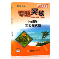 正版孟建平专题突破 初中考科学实验探究题[ZT544]七八九年级中考科学真题训练初一初二初三生物化学物理实 初中科学实验