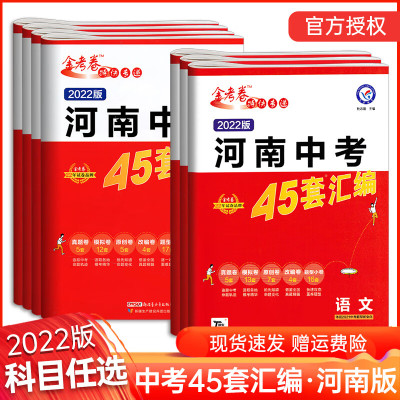 2023版金考卷45套河南中考真题汇编语文数学英语物理化学生物地理特快专递各地期末历年模 数学 河南省