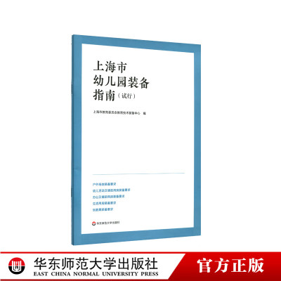 上海市幼儿园装备指南 试行 学前教育事业幼师幼儿园参考 上海市教委编 正版 华东师范大学