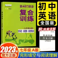 2023新动力英语复合训练七年级A版上下册 人教版完形填空+阅读理解+短文填词初中初一7英语同步阅读理解重点 英语 七年