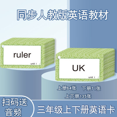 小学英语单词卡片三年级上册下册四年级五年级六年级同步人教版教材英文字母带音标造句卡环儿童字卡学习卡小学生英语记背 [2盒