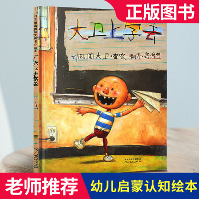 大卫不可以系列 大卫上学去正版精装小学生少幼儿童宝宝情商启蒙绘本故事图画书籍0-3-6-8岁启发非注音版一年级硬壳硬皮凯