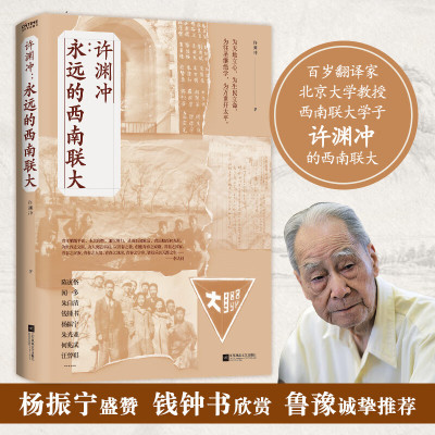 许渊冲:永远的西南联大(百岁翻译家、北京大学教授、西南联大学子许渊冲的联大岁月)