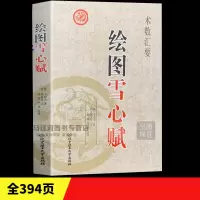 正版《绘图雪心赋》术数汇要卜应天著李祥译注图解实例白话讲解易学易懂周易与堪舆经典文集易学地理哲学相地术阴阳宅