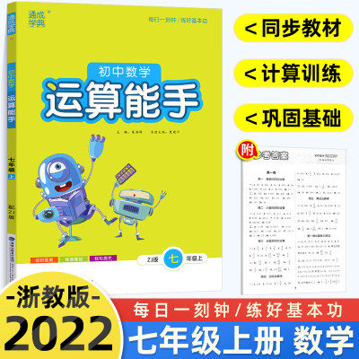 2022 初中数学运算能手七年级上册浙教版 通城学典初中计算题强化同步训练一元一次方程专项练习题同步训练计算天天练 初一