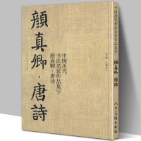 大尺寸8开颜真卿集字唐诗 收录颜真卿楷书李白杜甫王维经典古诗词作品集临摹教程多宝塔碑颜勤礼碑楷书毛笔书法字帖颜体范本高清