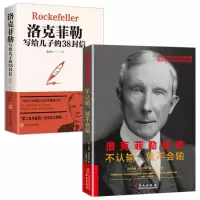 正版洛克菲勒自传不认输就不会输+写给儿子的38封信记述美国石油大王家族商业秘密经营智慧传我将财富播撒人间家信回忆录书籍