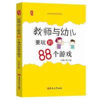 教师与幼儿要玩的88个 幼儿园小中大班教师技能培训资源库 幼儿园教师活动指导书 适合幼师看的书学前教育幼教专业学