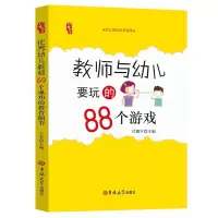 教师与幼儿要玩的88个 幼儿园小中大班教师技能培训资源库 幼儿园教师活动指导书 适合幼师看的书学前教育幼教专业学