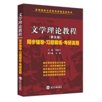 正版 文学理论教程(第5版)辅导与习题集 张剑平 武汉大学9787307177826