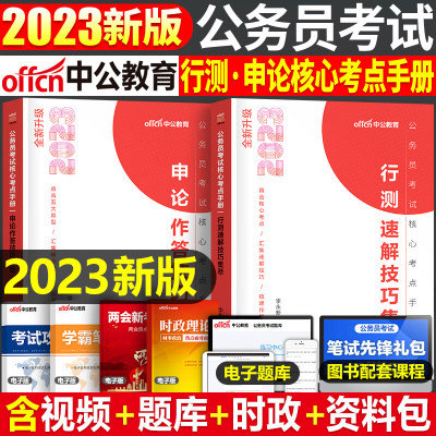 国家公务员考试2023年国考省考核心考点手册行测速解技巧和申论23中公考公教材真题解题常识笔记口诀一本通知识点写作作文素