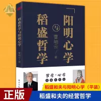 正版 稻盛和夫与阳明心学(平装)曹岫云 编著 管理的哲学智慧 稻盛和夫的经营哲学 活法干法 企业管理与培训书籍