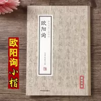 欧阳询历代名家小楷珍品楷书千字文心经郭云墓志兰亭序黄帝阴符经九歌附简体旁注毛笔楷书临摹字帖 中州古籍