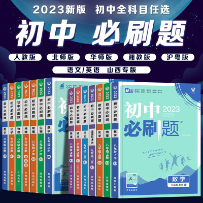 2023初中必刷题 七年级八九年级上册 数学语文英语物理政治地理历史生物人教版北师华师资料提优试卷基础练习初一初二初三全