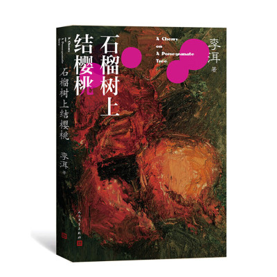 茅奖作家李洱作品系列 石榴树上结樱桃 李洱 乡土中国小说 中国当代文学散文小说 名著青春成长 当代农村题材