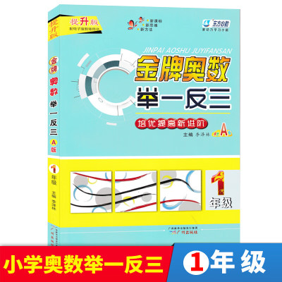 金牌奥数举一反三提升版培优竞赛新进阶双色A版123456一二三四五六年级小学生课外教 一年级 小学通用